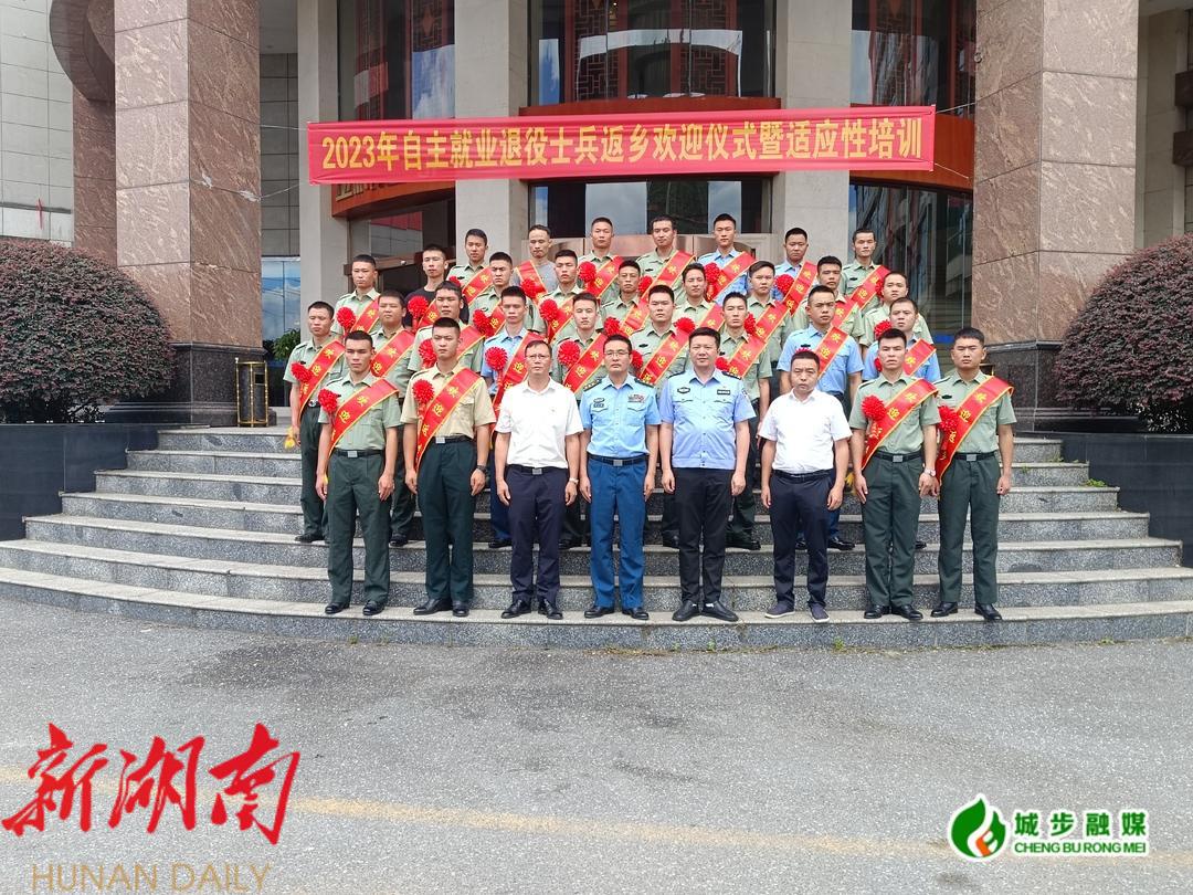 城步举行2023年秋季退役士兵返乡欢迎仪式暨适应性培训班_邵阳头条网